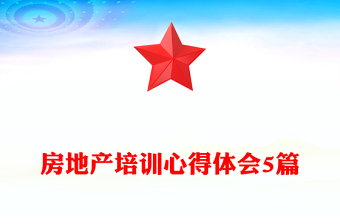房地产培训心得体会5篇