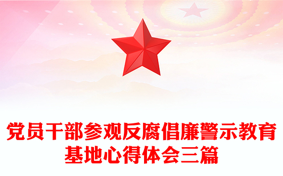 2023参观警示教育基地心得体会