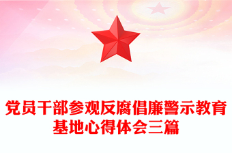党员干部参观反腐倡廉警示教育基地心得体会三篇