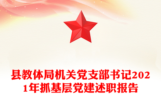 县教体局机关党支部书记2021年抓基层党建述职报告