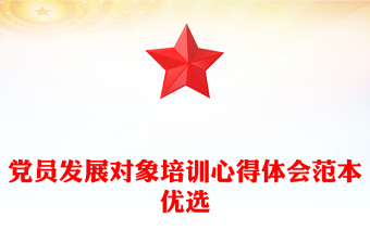 党员发展对象培训心得体会范本优选
