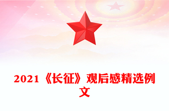 2021《长征》观后感精选例文
