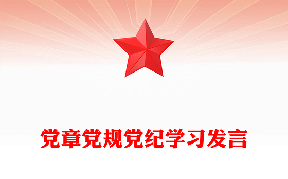 党章党规党纪学习发言