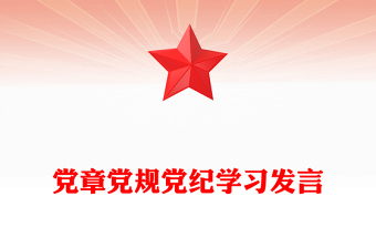 党章党规党纪学习发言