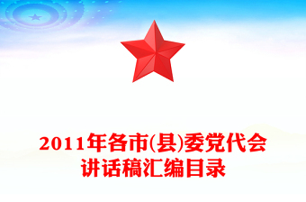 2011年各市(县)委党代会讲话稿汇编目录