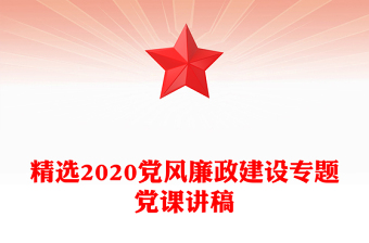 精选2020党风廉政建设专题党课讲稿