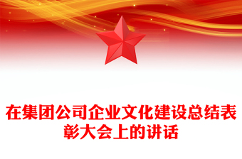在集团公司企业文化建设总结表彰大会上的讲话