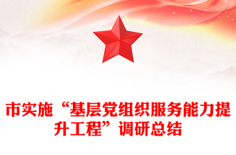 市实施“基层党组织服务能力提升工程”调研总结