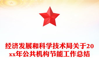 经济发展和科学技术局关于20xx年公共机构节能工作总结