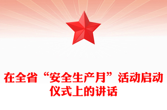 在全省“安全生产月”活动启动仪式上的讲话