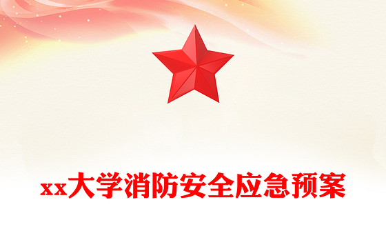 xx大学消防安全应急预案