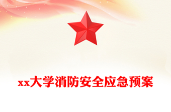 xx大学消防安全应急预案