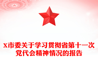 X市委关于学习贯彻省第十一次党代会精神情况的报告