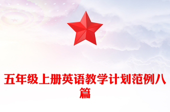 五年级上册英语教学计划范例八篇