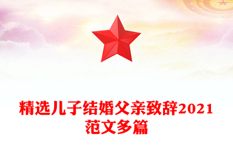 精选儿子结婚父亲致辞2021范文多篇