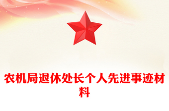 农机局退休处长个人先进事迹材料