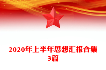 2020年上半年思想汇报合集3篇