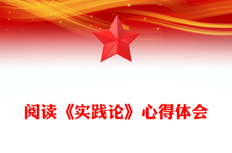 阅读《实践论》心得体会