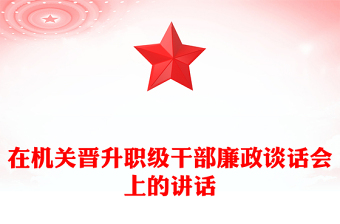 2021年在机关晋升职级干部廉政谈话会上的讲话