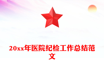 20xx年医院纪检工作总结范文