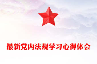 最新党内法规学习心得体会
