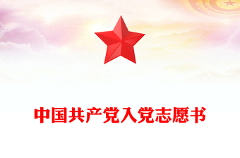 中国共产党入党志愿书