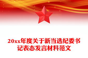 20xx年度关于新当选纪委书记表态发言材料范文