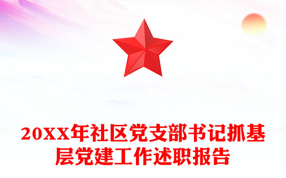 20XX年社区党支部书记抓基层党建工作述职报告