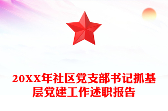 20XX年社区党支部书记抓基层党建工作述职报告