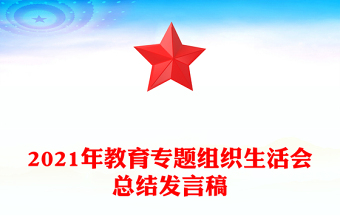 2021年教育专题组织生活会总结发言稿