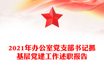 2021年办公室党支部书记抓基层党建工作述职报告