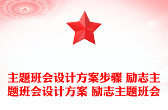 主题班会设计方案步骤 励志主题班会设计方案 励志主题班会