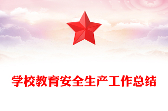 学校教育安全生产工作总结