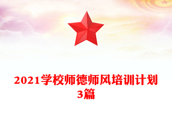 2021学校师德师风培训计划3篇