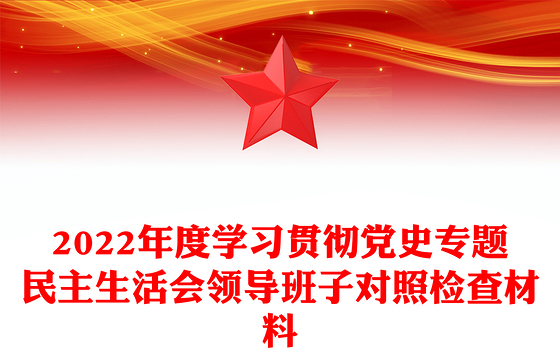 2022年度学习贯彻党史专题民主生活会领导班子对照检查材料