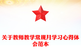 关于教师教学常规月学习心得体会范本