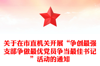 关于在市直机关开展“争创最强支部争做最优党员争当最佳书记”活动的通知