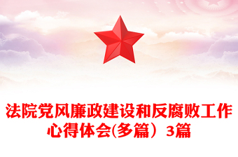 法院党风廉政建设和反腐败工作心得体会(多篇）3篇