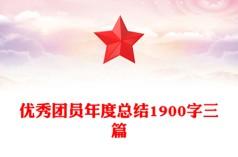 优秀团员年度总结1900字三篇