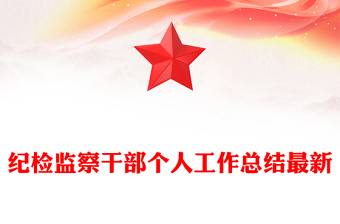 纪检监察干部个人工作总结最新