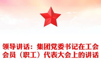 领导讲话：集团党委书记在工会会员（职工）代表大会上的讲话