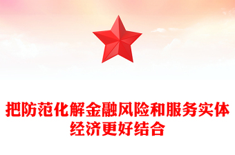把防范化解金融风险和服务实体经济更好结合
