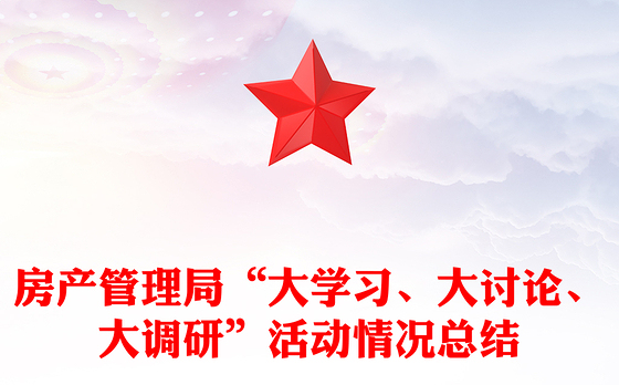 房产管理局“大学习、大讨论、大调研”活动情况总结