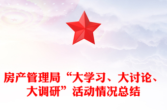 房产管理局“大学习、大讨论、大调研”活动情况总结