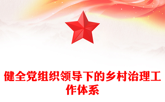 健全党组织领导下的乡村治理工作体系