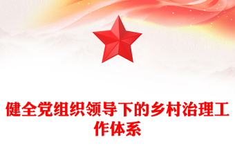 健全党组织领导下的乡村治理工作体系