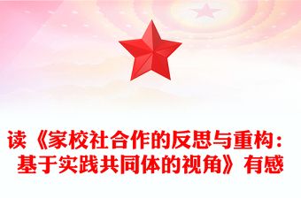 读《家校社合作的反思与重构：基于实践共同体的视角》有感