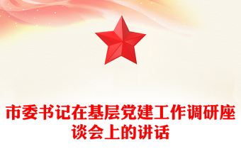 市委书记在基层党建工作调研座谈会上的讲话
