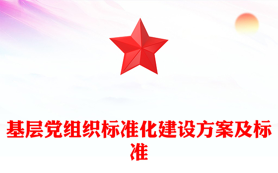基层党组织标准化建设方案及标准