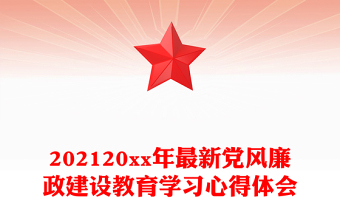 202120xx年最新党风廉政建设教育学习心得体会